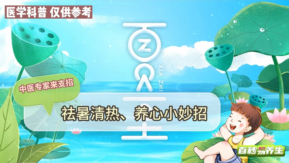 【養生妙招】夏至正當節,祛暑清熱養心神